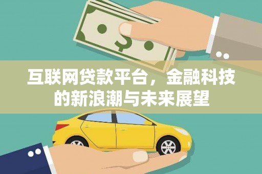 沙鹿互联网贷款平台，金融科技的新浪潮与未来展望