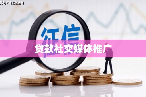 沙鹿贷款社交媒体推广