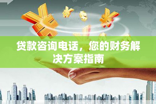 沙鹿贷款咨询电话，您的财务解决方案指南