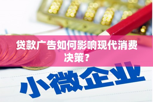 沙鹿贷款广告如何影响现代消费决策？