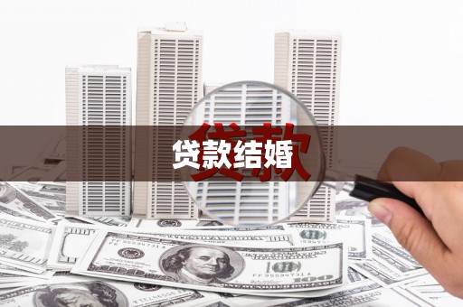 沙鹿贷款结婚