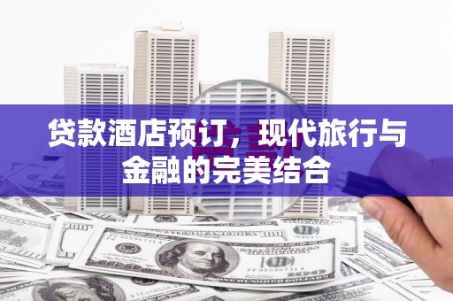 沙鹿贷款酒店预订，现代旅行与金融的完美结合