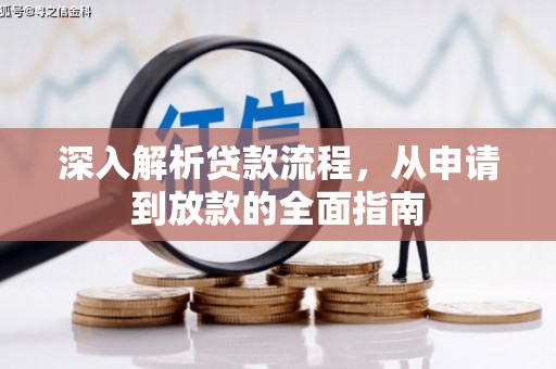 沙鹿深入解析贷款流程，从申请到放款的全面指南