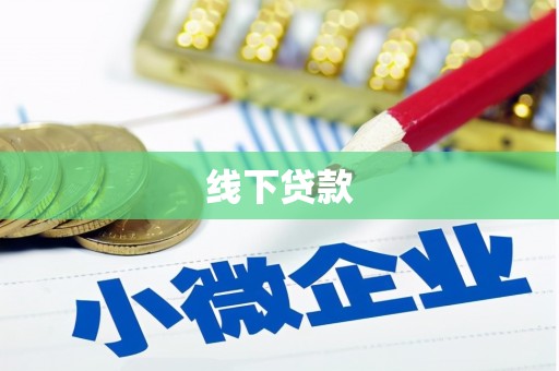 沙鹿线下贷款