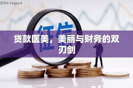 沙鹿贷款医美，美丽与财务的双刃剑