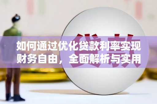沙鹿如何通过优化贷款利率实现财务自由，全面解析与实用策略