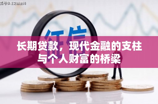 沙鹿长期贷款，现代金融的支柱与个人财富的桥梁