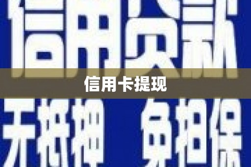 沙鹿信用卡提现