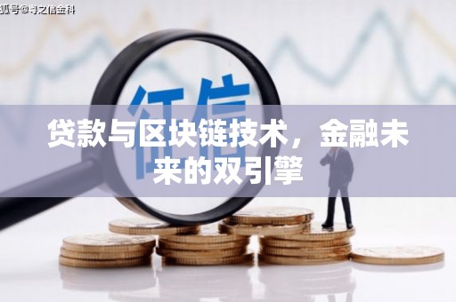 沙鹿贷款与区块链技术，金融未来的双引擎
