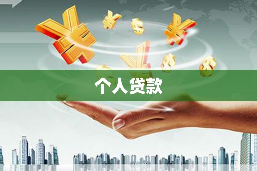 沙鹿个人贷款