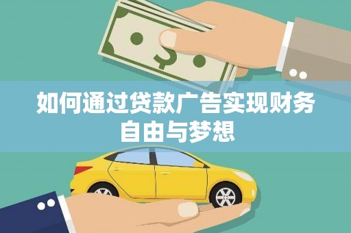 沙鹿如何通过贷款广告实现财务自由与梦想