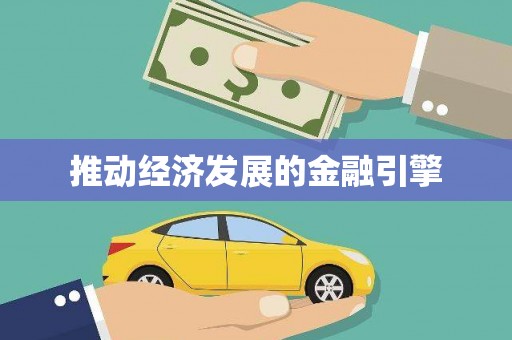 沙鹿推动经济发展的金融引擎