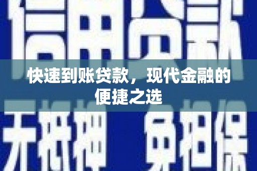 沙鹿快速到账贷款，现代金融的便捷之选