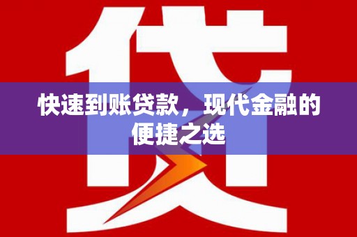 沙鹿快速到账贷款，现代金融的便捷之选