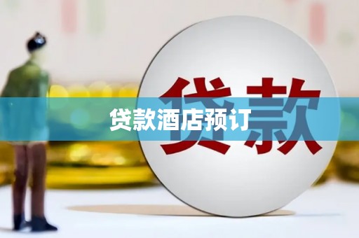 沙鹿贷款酒店预订