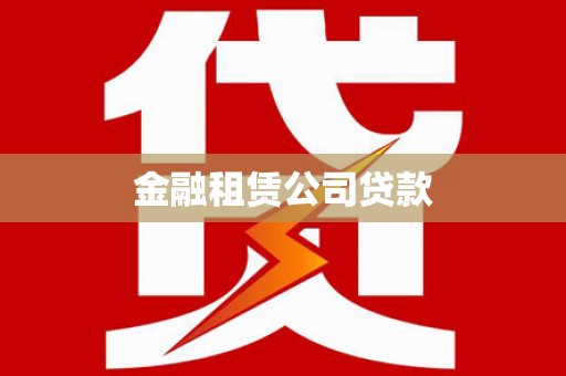 沙鹿金融租赁公司贷款