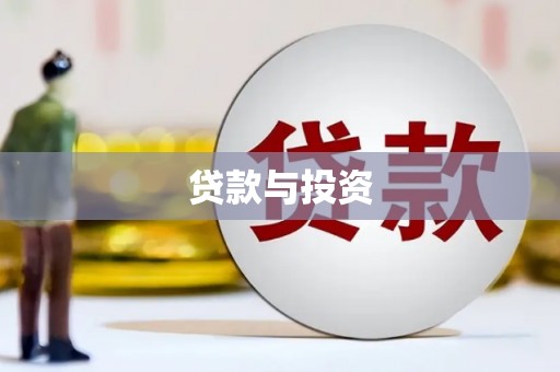 沙鹿贷款与投资