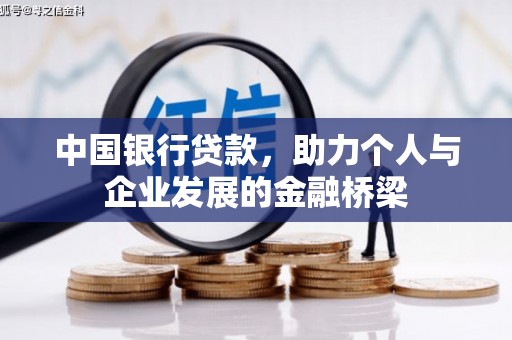 沙鹿中国银行贷款，助力个人与企业发展的金融桥梁