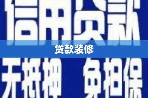 沙鹿贷款装修