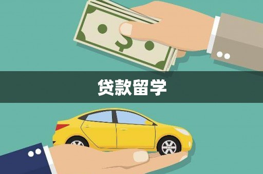 沙鹿贷款留学