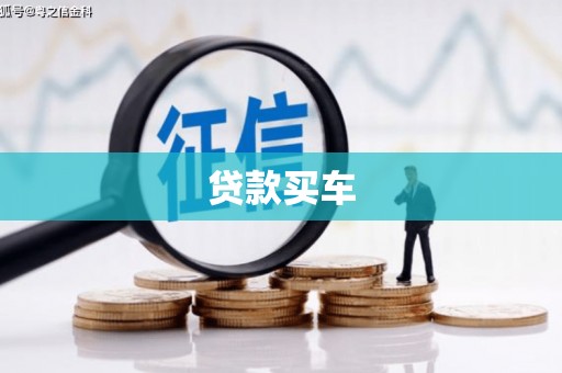 沙鹿贷款买车
