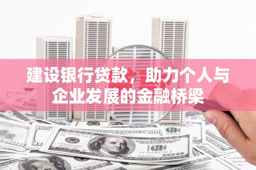 沙鹿建设银行贷款，助力个人与企业发展的金融桥梁