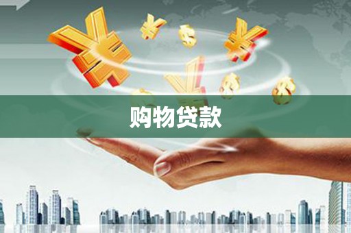 沙鹿购物贷款