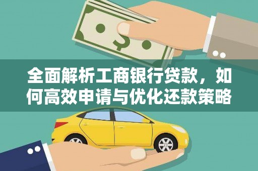 沙鹿全面解析工商银行贷款，如何高效申请与优化还款策略