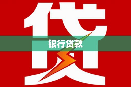 沙鹿银行贷款