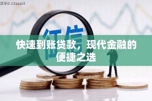 沙鹿快速到账贷款，现代金融的便捷之选