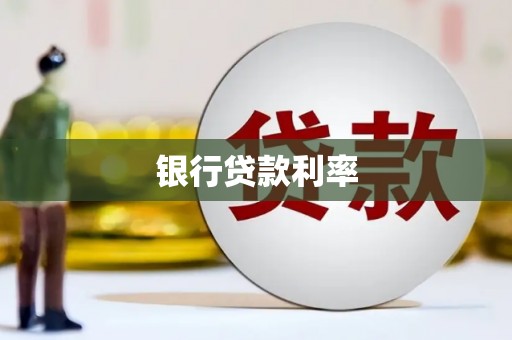 沙鹿银行贷款利率