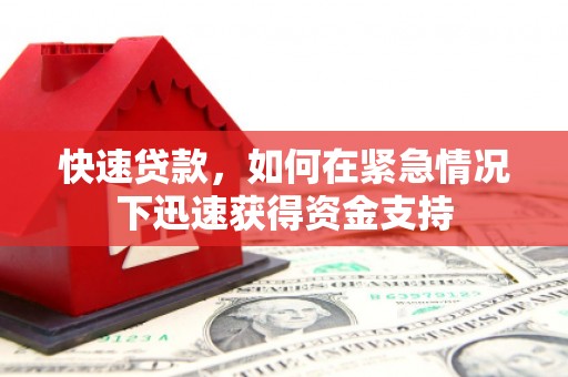 沙鹿快速贷款,如何在紧急情况下迅速获得资金支持 沙鹿快速贷款,如何在紧急情况下迅速获得资金支持