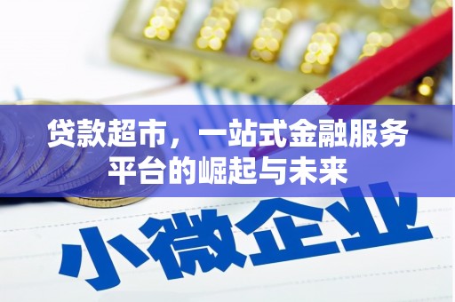 沙鹿贷款超市，一站式金融服务平台的崛起与未来