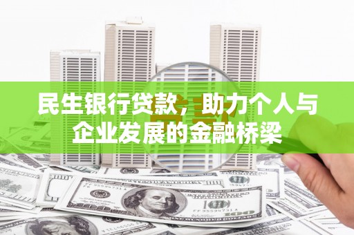 沙鹿民生银行贷款，助力个人与企业发展的金融桥梁