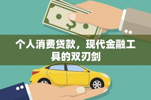 沙鹿个人消费贷款，现代金融工具的双刃剑