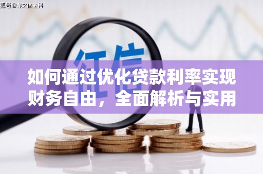 沙鹿如何通过优化贷款利率实现财务自由，全面解析与实用策略