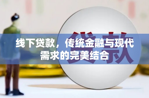 沙鹿线下贷款，传统金融与现代需求的完美结合