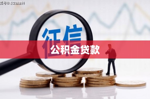沙鹿公积金贷款