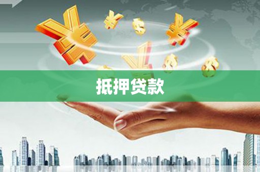 沙鹿抵押贷款