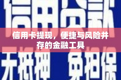 沙鹿信用卡提现，便捷与风险并存的金融工具