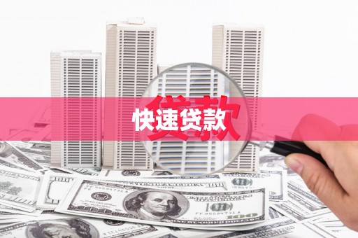 沙鹿快速贷款
