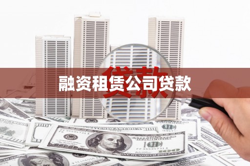 沙鹿融资租赁公司贷款