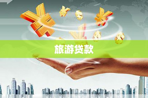 沙鹿旅游贷款