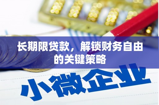 沙鹿长期限贷款，解锁财务自由的关键策略