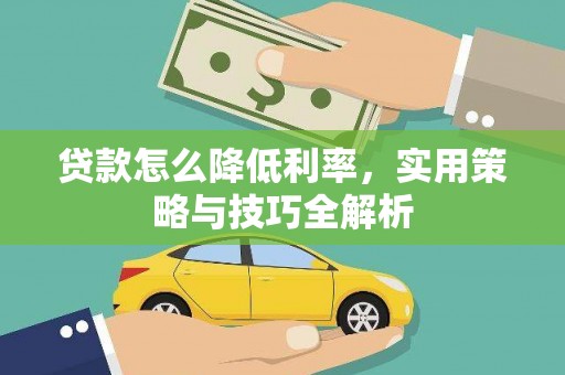 沙鹿贷款怎么降低利率，实用策略与技巧全解析