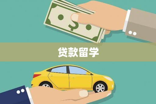 沙鹿贷款留学
