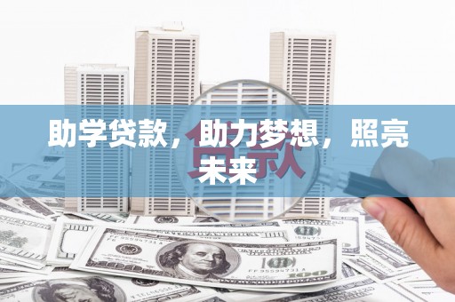 沙鹿助学贷款，助力梦想，照亮未来
