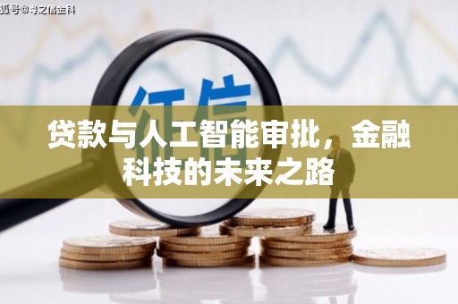 沙鹿贷款与人工智能审批，金融科技的未来之路