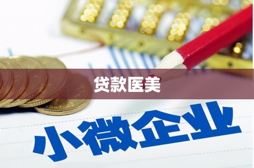 沙鹿贷款医美