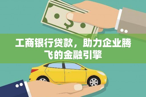 沙鹿工商银行贷款，助力企业腾飞的金融引擎